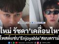 ใหม่ รัชดา เคลื่อนไหวแล้ว โพสต์แซ่บ Enjoyable สยบดราม่า