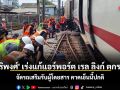 \'สิริพงศ์\' เร่งแก้แอร์พอร์ต เรล ลิงก์ตกราง จัดรถเสริมรับผู้โดยสาร คาดเย็นนี้ปกติ