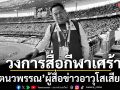 วงการสื่อกีฬาเศร้า : ‘กฤตนวพรรณ’ผู้สื่อข่าวอาวุโสเสียชีวิต