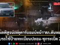 ผลพิสูจน์เหตุคาร์บอมบ์หน้า สภ.ตันหยง  พบรถใช้ป้ายทะเบียนปลอม-ซุกระเบิดแสวงเครื่อง 2 ลูก