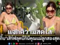 แซ่บเกินต้าน! กุ๊บกิ๊บ แจกความสดใส เสิร์ฟลุคบีกินีคุณแม่ลูกสองสุดฮอต