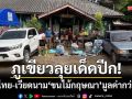 ภูเขียวลุยเด็ดปีก! รวบ 5 ไทย-เวียดนาม ‘ขนไม้กฤษณา’ มูลค่ากว่าล้านบาท
