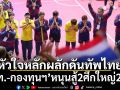 หัวใจหลักผลักดันทัพไทย!‘กกท.-กองทุนฯ’หนุนสู้2ศึกใหญ่2026