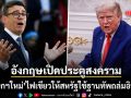 โลกเดือด นายกฯใหม่อังกฤษประเดิมผลงาน ไฟเขียวให้สหรัฐฯใช้ฐานทัพโจมตีอิหร่าน