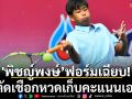 \'พิชญ์พงษ์’ฟอร์มเฉียบ!ลิ่วตัดเชือกหวดเก็บคะแนนเอเชีย