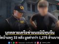 บุกทลายเครือข่ายนอมินีทุนจีน ยึดบ้านหรู 33 หลัง มูลค่ากว่า 1,275 ล้านบาท