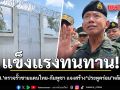 แข็งแรงทนทาน! ผบ.ทสส. ตรวจรั้วชายแดนไทย-กัมพูชา  แจงสร้าง ประตูคร่อม หลักเขตแดน