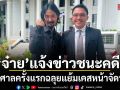 จ๋าย ไททศมิตร แจ้งข่าว ชนะคดี ขึ้นศาลครั้งแรกฉลุย แย้มเคสหน้าจัดหนัก