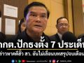 กกต.ปักธงตั้ง 7 ประเด็น ข้อกล่าวหาคดีฮั้ว สว. ยันไม่เลื่อนบทสรุปจบเดือน ส.ค.
