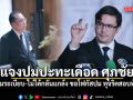 โรม แจงปมปะทะเดือด ศุภชัย ยัน ทำตามระเบียบ-ไม่ได้กลั่นแกล้ง ขอโฟกัสปม ทุจริตสอบท้องถิ่น