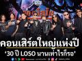 ปรากฏการณ์ครั้งประวัติศาสตร์ของวงการเพลงไทย 30 ปี LOSO นานเท่าไรก็รอ