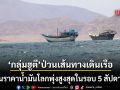 ราคาน้ำมันโลกพุ่งสูงสุดในรอบ 5 สัปดาห์ เรือซาอุฯเจอ กลุ่มฮูตี ขู่ขยี้ ต้องเลี่ยงผ่านทะเลแดง