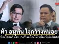 โรม ท้า อนุทิน ใจกว้างหน่อย หลังขู่ฟ้องไอลอว์ แซะแสบ เก่งกับคนโกงให้เหมือนที่เก่งกับประชาชนด้วย