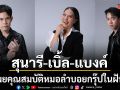 เปิดโหวตแล้ว สุนารี เบิ้ล แบงค์ เผยคุณสมบัติหมอลำบอยกรุ๊ปในฝันพร้อมชวนเชียร์ 60 ผู้เข้าแข่งขัน