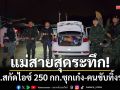แม่สายระทึก! จนท.สกัดยึดไอซ์ 250 กก.ซุกเก๋งกลางห้างดัง-คนขับทิ้งรถหนี