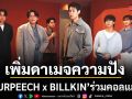 เพิ่มดาเมจความปัง PURPEECH x BILLKIN ร่วมคอลแลปครั้งแรกผ่าน LIVE SESSION