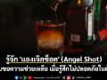 รู้จัก \'แองเจิลช็อต\' (Angel Shot) รหัสลับขอความช่วยเหลือ เมื่อรู้สึกไม่ปลอดภัยในผับบาร์