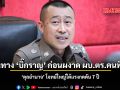 เส้นทาง บิ๊กราญ ก่อนผงาด ผบ.ตร.คนที่ 16 ดุลอำนาจ โจทย์ใหญ่ใต้แรงกดดัน 7 ปี