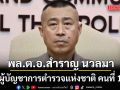 ก.ตร.มีมติ พล.ต.อ.สำราญ นวลมา เป็น ผบ.ตร.คนที่ 16