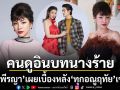 ทุกอณูฤทัย เข้มข้นทุกตอน ฝ้าย พีรญา รับคนดูอินบทนางร้าย เผยเบื้องหลัง จิณณ์-ฮาน่า ในกองสุดฮา
