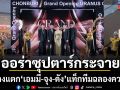 ฟินห้างแตก เอมมี่ จุง ดัง ออร่าซุปตาร์กระจาย แท็กทีมฉลองความปัง Uranus Clinic ร่วมฉลองสาขาใหม่