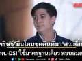 ‘พริษฐ์’ มึนโดนขุดคืนที่มา สว.สีส้ม บี้ กกต.-DSI ใช้มาตรฐานเดียว สอบหมดทุกสี จี้รมต.ตอบ ไม่ใช่ฟ้อง