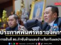 ‘รองปลัดเซมเบ้’ รักษาการอธิบดี สถ. ประกาศฟื้นศรัทธาองค์กร กำชับห้ามแอบอ้างเรียกรับผลประโยชน์