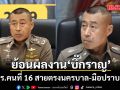 ย้อนผลงาน พล.ต.อ.สำราญ นวลมา ผบ.ตร.คนที่ 16  สายตรงนครบาล-มือปราบคดีดัง