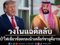 ทรัมป์เดินเกมเดือด วงในแฉดีลลับไฟเขียวข้อตกลงนิวเคลียร์ซาอุฯ ปลดล็อกเสริมสมรรถนะยูเรเนียม
