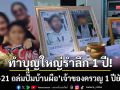 ทำบุญรำลึก 1 ปี! \'เหตุ BM-21 ถล่มปั๊มน้ำมัน\' เจ้าของยังผวา-ไร้เงาเงินเยียวยารัฐ