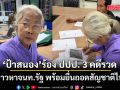 ป้าสนอง ชาวระยอง ร้อง ปปป. 3 คดีรวด กล่าวหาจนท.รัฐ พร้อมยื่นถอดสัญชาติไทย