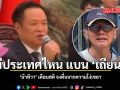 ไม่มีประเทศไหน แบนเพลง เถียนมีมี่ น้าทิวา เตือนสติ จงตื่นจากความโง่เขลา