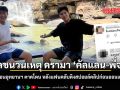 เปิดชนวนเหตุ ดรามา \'คัลแลน-พี่จอง\' เยือน อุทยานฯ ตาดโตน หลังแฟนคลับติงสปอยล์คลิปก่อนออนแอร์