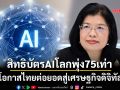 สิทธิบัตรAIโลกพุ่ง75เท่า โอกาสไทยต่อยอดสู่เศรษฐกิจดิจิทัล