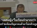 ‘วันนอร์’สะท้อนปัญหาคนค้ายาไม่กลัวกฎหมาย แถมท้าทายขอไปนรก อึ้ง ‘เพศหญิง’ ในเรือนจำมากกว่า