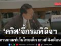 คริส จี้กรมพินิจฯ ทบทวนเกณฑ์เว้นโทษเด็ก ยกคดีดังเตือนสติ สังคมเดือดร้อนหนัก