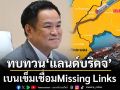 ทบทวน‘แลนด์บริดจ์’ เบนเข็มเชื่อมMissing Links