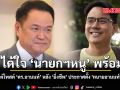 นายกฯหนู ได้ใจ Fc โผล่เมนต์โพสต์ ดร.อานนท์ ยินดีไม่มีปัญหา หลัง ยิ่งชีพ iLaw ประกาศตั้ง ทนายอานนท์ ซักค้าน