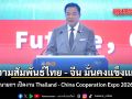 นายกฯ เปิดงาน Thailand China Cooperation Expo 2026 ย้ำความสัมพันธ์ไทยจีน มั่นคงแข็งแกร่ง
