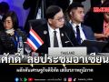 สีหศักดิ์ ลุยประชุมอาเซียน-จีน ผลักดันเศรษฐกิจดิจิทัล เสถียรภาพภูมิภาค