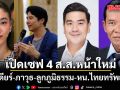 เปิดเซฟ 4 ส.ส.หน้าใหม่ ไอเดียร์ เศรษฐีนีสาว เฉียด 2 พันล้าน ภาวุธ 529 ล้าน ลูกภูมิธรรม 51 ล้าน หน.ไทยทรัพย์ทวี มี 20 ล้าน