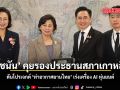 ยศชนัน คุย รองประธานสภาเกาหลีใต้ ดันโปรเจกต์ ท่าอวกาศยานไทย เร่งเครื่อง AI หุ่นยนต์