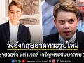 วังอังกฤษอวดพระรูปใหม่ เจ้าชายจอร์จ แห่งเวลส์ เจริญพระชันษาครบ 13 ปี เตรียมก้าวสู่รั้ววิทยาลัยอีตัน