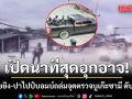 เปิดนาที คนร้ายแต่งกายคล้ายเจ้าหน้าที่ กราดยิง-ปาไปป์บอมบ์ ถล่มจุดตรวจบูเก๊ะซามี ทหารพรานดับ 5 นาย