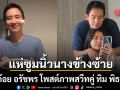แห่ซูมนิ้วนางข้างซ้าย ก้อย อรัชพร โพสต์ภาพสวีทคู่ ทิม พิธา เสิร์ฟโมเมนต์ความขี้อ้อน