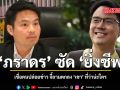 ภราดร ซัด ยิ่งชีพ เชื่อคนปล่อยข่าว จี้ถามตกลง เขา ที่ว่าน่ะใคร