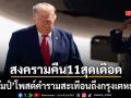 คืนที่11สุดเดือด ทรัมป์ โพสต์คำรามสะเทือนถึงเตหะราน ขู่หากแตะเรือในฮอร์มุซอิหร่านพินาศแน่