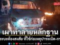 พบกระบะต้องสงสัย ถูกเผาทำลายหลักฐาน ในอ.ศรีสาคร ห่างจุดคนร้ายปาระเบิด-กราดยิงไม่ไกล