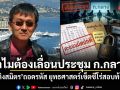 ทำไมต้องเลื่อนประชุม ก.กลาง? วัส ติงสมิตร ถอดรหัส ยุทธศาสตร์เซ็ตซีโร่สอบท้องถิ่น