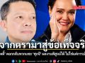 จากดรามาสู่ข้อเท็จจริง เอ็ดดี้ ตอกกลับพวกแซะ ศุภจี ผลงานพิสูจน์ได้ ไม่ใช่แค่การเมือง